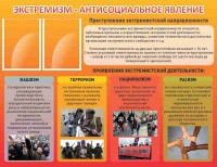Стенд "Экстремизм-антисоциальное явление" - fgospostavki.ru - Тамбов