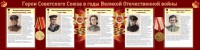Стенд "Герои Советского союза в годы Великой Отечественной войны" Вариант 2 - fgospostavki.ru - Тамбов