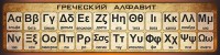 Стенд "Греческий алфавит" - fgospostavki.ru - Тамбов