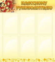 Стенд "Классному руководителю" - fgospostavki.ru - Тамбов