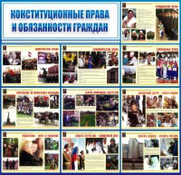 Стенд "Конституционные права и обязанности граждан" - fgospostavki.ru - Тамбов