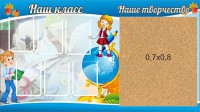 Стенд "Наш класс" - fgospostavki.ru - Тамбов