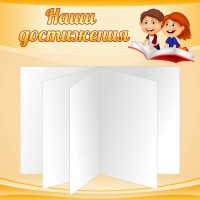 Стенд "Наши достижения" Вариант 2 - fgospostavki.ru - Тамбов