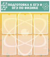 Стенд "Подготовка к ЕГЭ и ОГЭ по физике (6 карманов)" - fgospostavki.ru - Тамбов