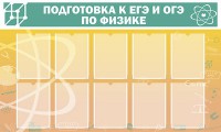Стенд "Подготовка к ЕГЭ и ОГЭ по физике (10 карманов)" - fgospostavki.ru - Тамбов