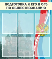 Стенд "Подготовка к ЕГЭ и ОГЭ по обществознанию (6 карманов)" - fgospostavki.ru - Тамбов