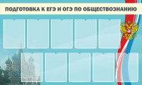 Стенд "Подготовка к ЕГЭ и ОГЭ по обществознанию" - fgospostavki.ru - Тамбов