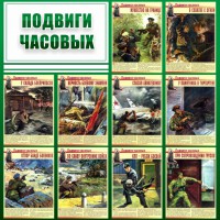 Стенд "Подвиги часовых" - fgospostavki.ru - Тамбов