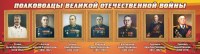 Стенд "Полководцы Великой Отечественной войны" Вариант 3 - fgospostavki.ru - Тамбов