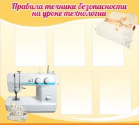 Стенд "Правила техники безопасности на уроке технологии" - fgospostavki.ru - Тамбов