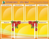 Стенд "Профсоюз-это мы!" - fgospostavki.ru - Тамбов