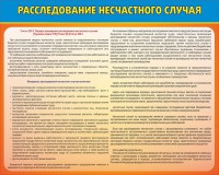 Стенд "Расследование несчастного случая" - fgospostavki.ru - Тамбов