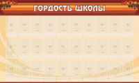 Стенд "Гордость школы" Вариант 2 - fgospostavki.ru - Тамбов