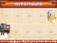 Стенд "Информация" Вариант 14 - fgospostavki.ru - Тамбов