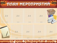 Стенд "План мероприятий" - fgospostavki.ru - Тамбов
