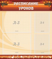 Стенд "Расписание занятий" Вариант 1 - fgospostavki.ru - Тамбов