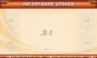 Стенд "Расписание занятий" Вариант 2 - fgospostavki.ru - Тамбов