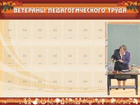 Стенд "Ветераны педагогического Труда" - fgospostavki.ru - Тамбов