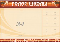Стенд "Голос школы" - fgospostavki.ru - Тамбов