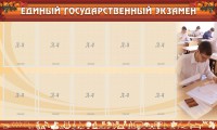 Стенд "Единый государственный экзамен" Вариант 1 - fgospostavki.ru - Тамбов