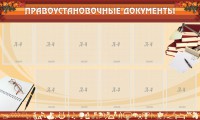 Стенд "ПРАВОУСТАНАВЛИВАЮЩИЕ ДОКУМЕНТЫ" - fgospostavki.ru - Тамбов