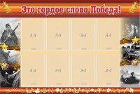 Стенд "Это гордое слово Победа!" - fgospostavki.ru - Тамбов