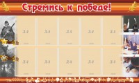 Стенд "Стремись к победе!" - fgospostavki.ru - Тамбов