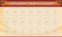 Стенд "Учителями славится школа" - fgospostavki.ru - Тамбов