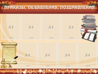 Стенд "Приказы, объявления, поздравления" - fgospostavki.ru - Тамбов