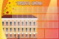 Стенд "Гордость школы" Вариант 1 - fgospostavki.ru - Тамбов