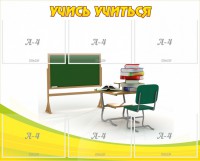 Стенд "Учись учиться" - fgospostavki.ru - Тамбов