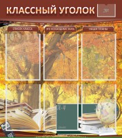 Стенд "Классный уголок" №3 - fgospostavki.ru - Тамбов