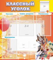 Стенд "Классный уголок" № 9 - fgospostavki.ru - Тамбов