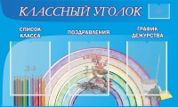Стенд "Классный уголок" №10 - fgospostavki.ru - Тамбов