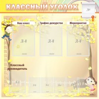 Стенд "Классный уголок" №14 - fgospostavki.ru - Тамбов