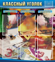 Стенд "Классный уголок" № 15 - fgospostavki.ru - Тамбов