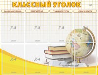 Стенд "Классный уголок" №17 - fgospostavki.ru - Тамбов