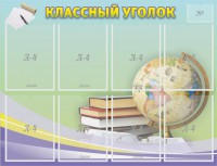 Стенд "Классный уголок" №18 - fgospostavki.ru - Тамбов