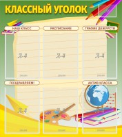 Стенд "Классный уголок" №19 - fgospostavki.ru - Тамбов