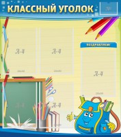 Стенд "Классный уголок" №20 - fgospostavki.ru - Тамбов
