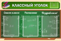 Стенд "Классный уголок" №21 - fgospostavki.ru - Тамбов