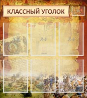 Стенд "Классный уголок" №22 - fgospostavki.ru - Тамбов