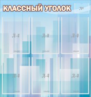 Стенд "Классный уголок" №23 - fgospostavki.ru - Тамбов