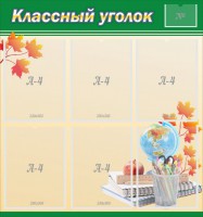 Стенд "Классный уголок" №24 - fgospostavki.ru - Тамбов