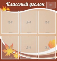 Стенд "Классный уголок" №25 - fgospostavki.ru - Тамбов