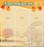 Стенд "Классный уголок" №26 - fgospostavki.ru - Тамбов