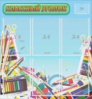 Стенд "Классный уголок" №27 - fgospostavki.ru - Тамбов