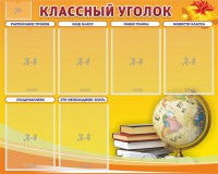 Стенд "Классный уголок" №29 - fgospostavki.ru - Тамбов