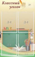 Стенд "Классный уголок" №8 - fgospostavki.ru - Тамбов
