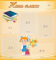 Стенд "Наш класс" Вариант 4 - fgospostavki.ru - Тамбов
